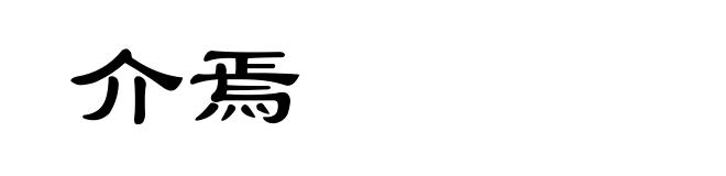 介焉