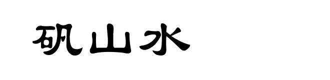 矾山水