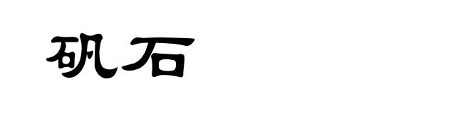 矾石