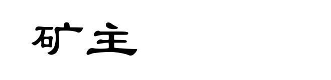 矿主