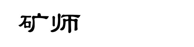 矿师
