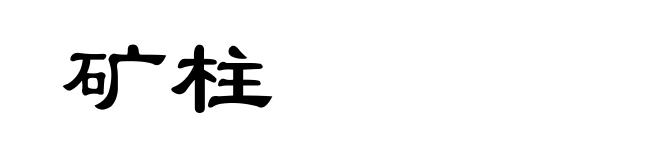 矿柱