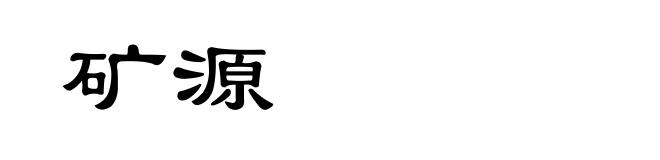 矿源