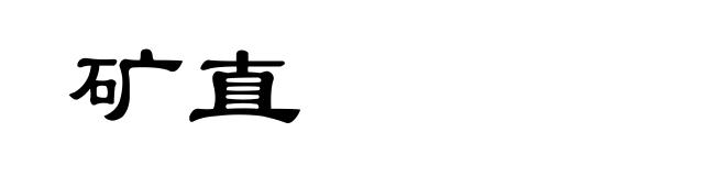 矿直