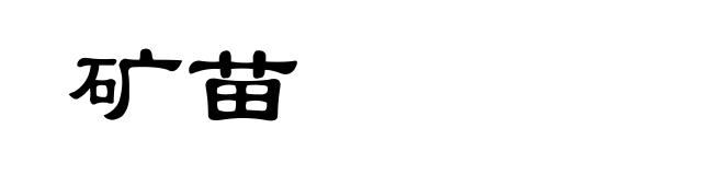 矿苗