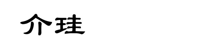 介珪