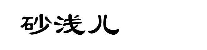 砂浅儿