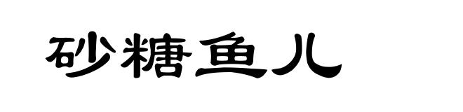 砂糖鱼儿
