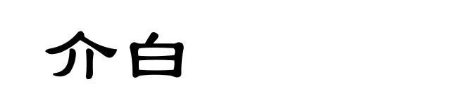 介白