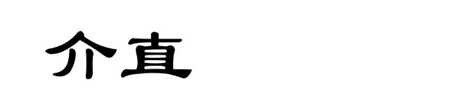 介直