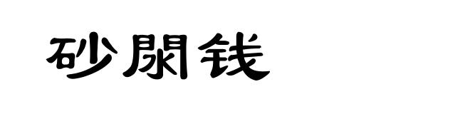 砂閖钱