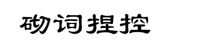 砌词捏控