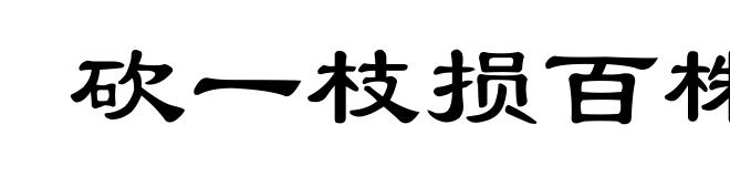砍一枝损百株