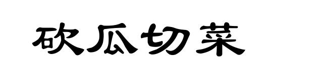 砍瓜切菜