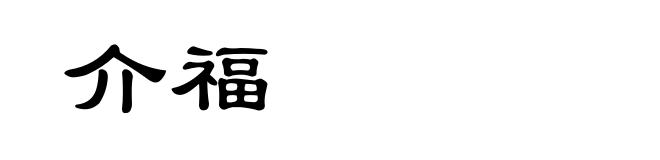 介福
