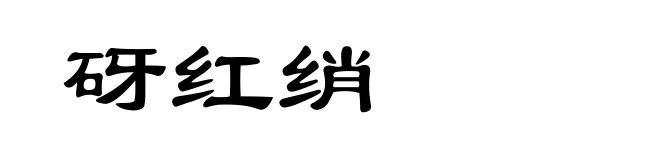 砑红绡