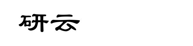 研云
