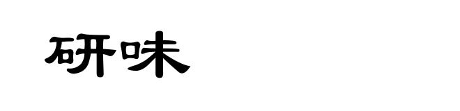 研味