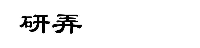 研弄