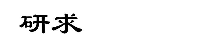 研求