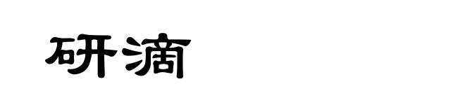研滴