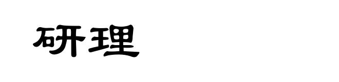 研理