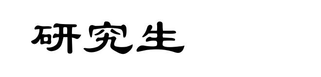 研究生
