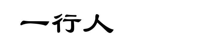 一行人