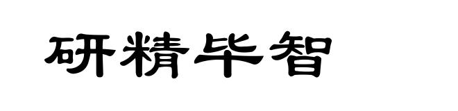 研精毕智