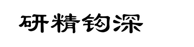 研精钩深