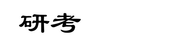 研考