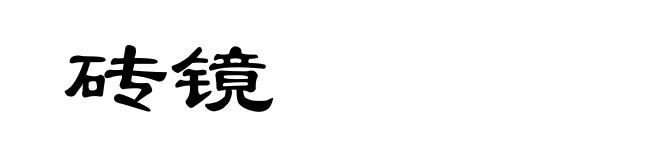 砖镜