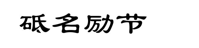 砥名励节