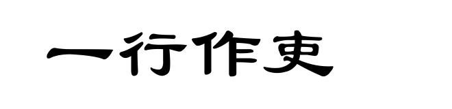 一行作吏