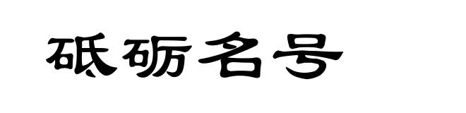 砥砺名号