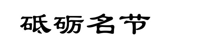 砥砺名节