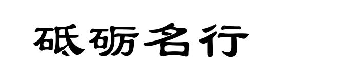 砥砺名行