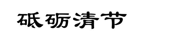 砥砺清节