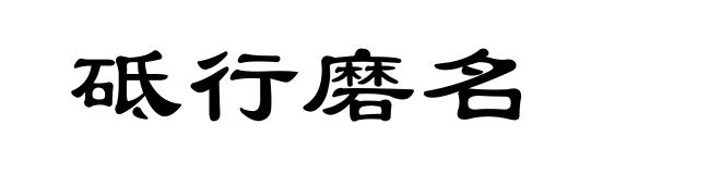 砥行磨名