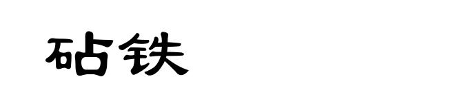 砧铁