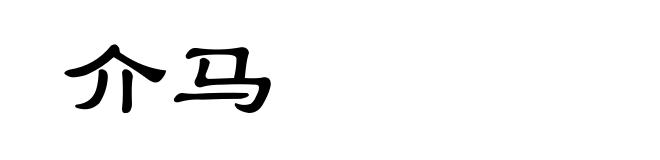 介马