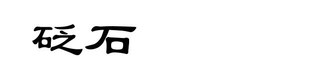 砭石