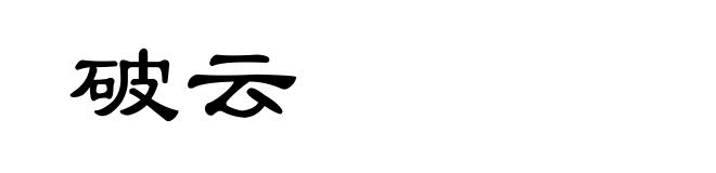 破云