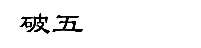 破五