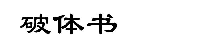 破体书