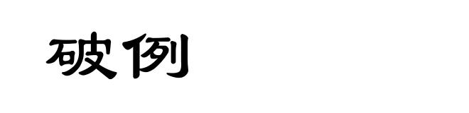 破例