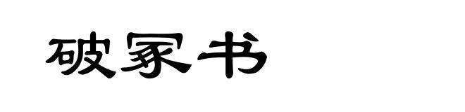 破冢书