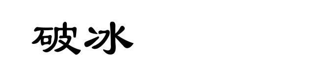 破冰