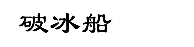 破冰船