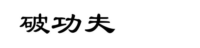 破功夫